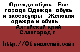 Одежда,обувь - Все города Одежда, обувь и аксессуары » Женская одежда и обувь   . Алтайский край,Славгород г.